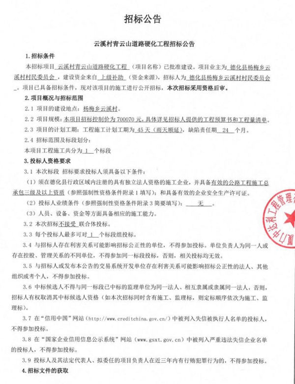 云溪村青云山道路硬化工程招标公告 - 憨鼠网