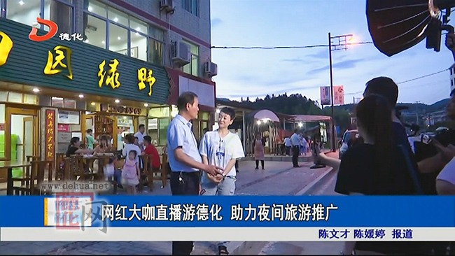 网红大咖直播游德化 助力夜间旅游推广 - 憨鼠网