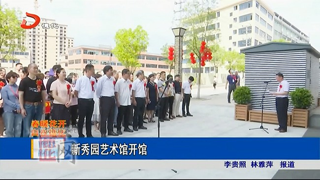 新秀园艺术馆开馆 - 憨鼠网