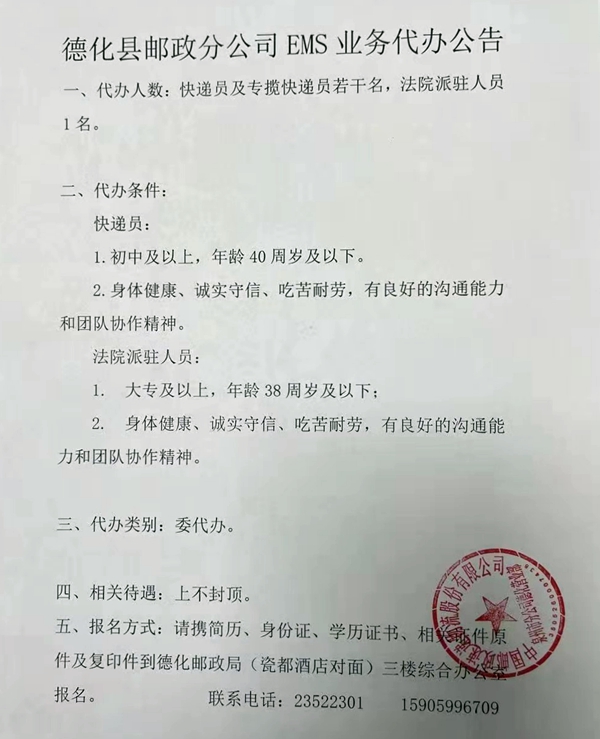 德化县邮政分公司EMS业务代办公告 - 憨鼠网