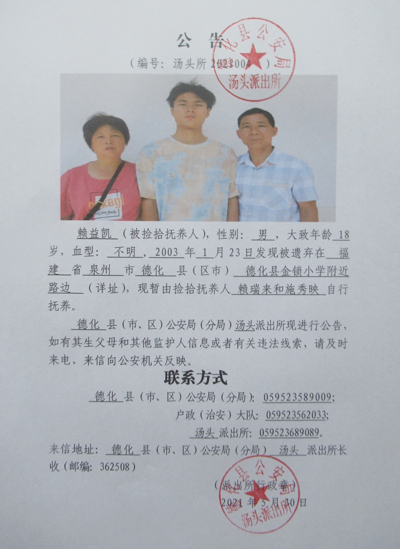 关于赖益凯的入户公告 - 憨鼠网