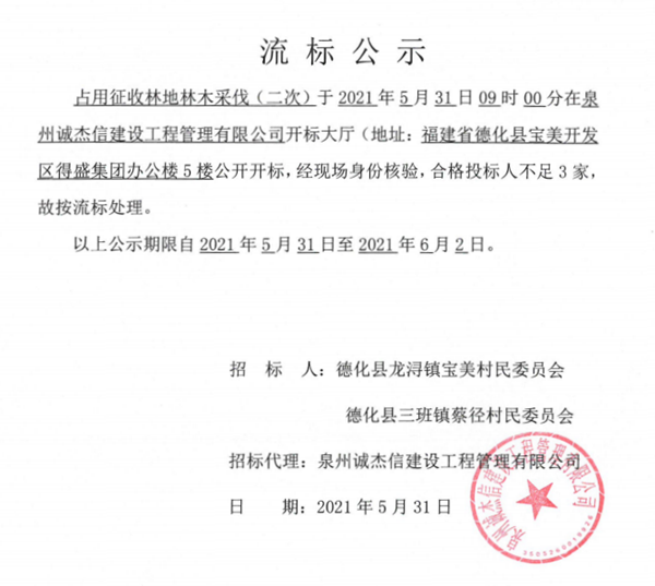 占用征收林地林木采伐（二次）流标公示 - 憨鼠网