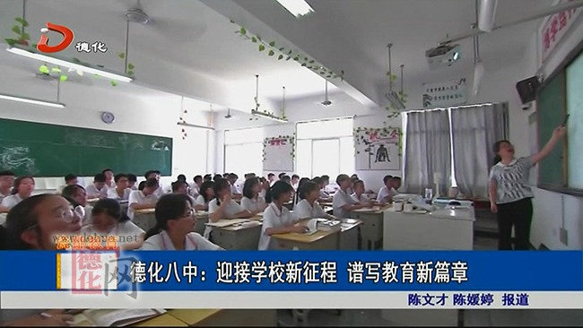 德化八中：迎接学校新征程 谱写教育新篇章 - 憨鼠网