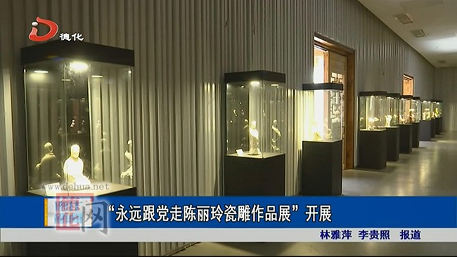 “永远跟党走陈丽玲瓷雕作品展”开展 - 憨鼠网