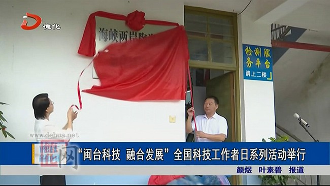 “闽台科技 融合发展”全国科技工作者日系列活动举行 - 憨鼠网