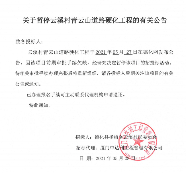 关于暂停云溪村青云山道路硬化工程的有关公告 - 憨鼠网