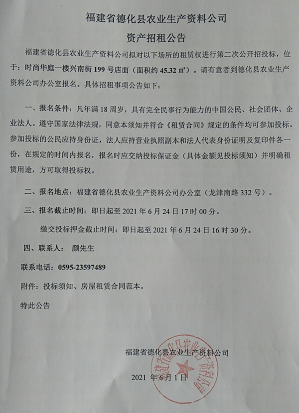 福建省德化县农业生产资料公司资产招租公告 - 憨鼠网