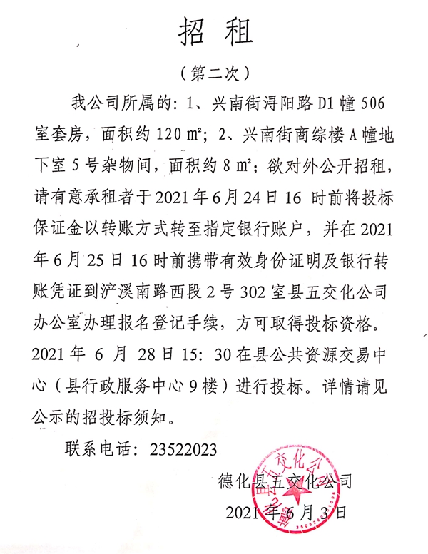 兴南街浔阳路D1幢506室套房及兴南街商综楼A幢地下室5号杂物间二次招租公告 - 憨鼠网