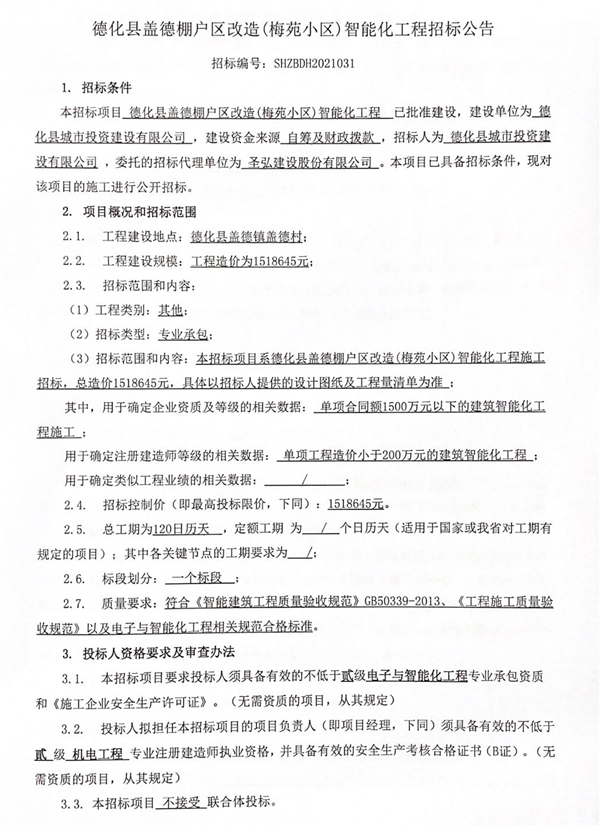 德化县盖德棚户区改造（梅苑小区）智能化工程招标公告 - 憨鼠网