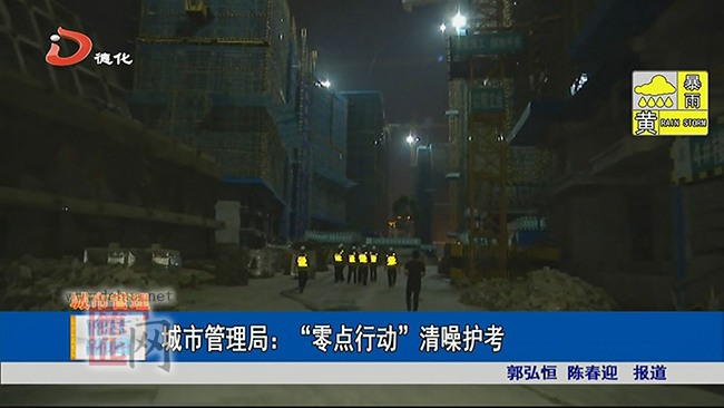 城市管理局：“零点行动”清噪护考 - 憨鼠网