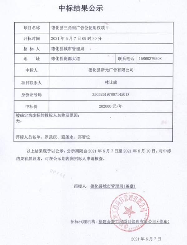 德化县三角街广告位使用权项目中标结果公示 - 憨鼠网