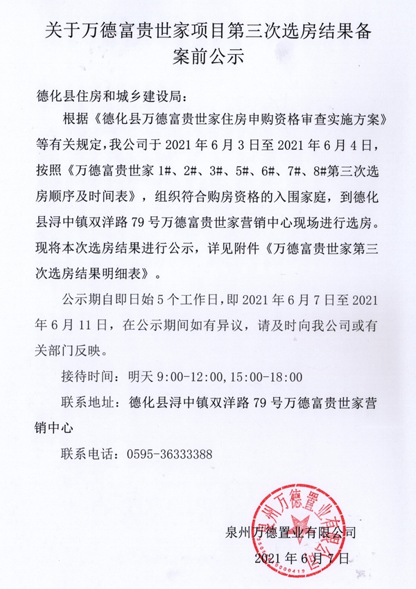 关于万德富贵世家项目第三次选房结果备案前公示 - 憨鼠网