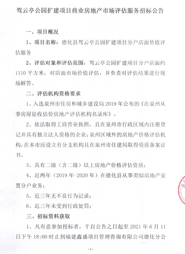 驾云亭公园扩建项目商业房地产市场评估服务招标公告 - 憨鼠网