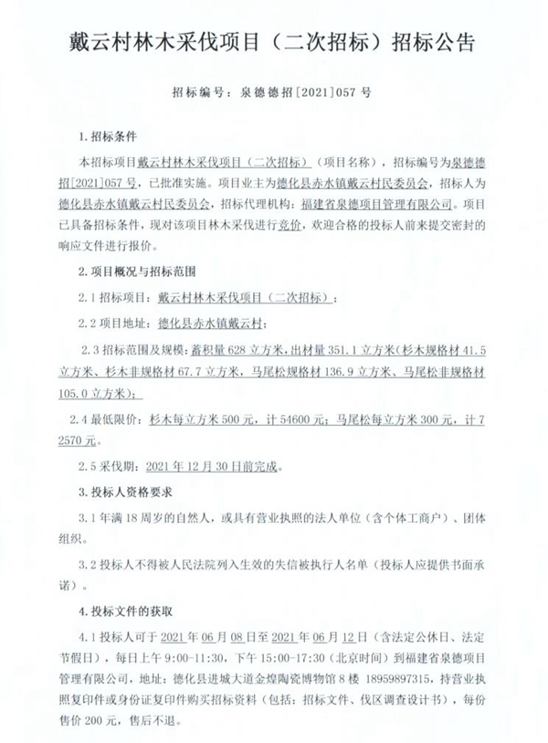 戴云村林木采伐项目（二次招标）招标公吿 - 憨鼠网