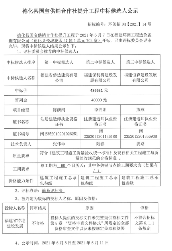 德化县国宝供销合作社提升工程中标候选人公示 - 憨鼠网