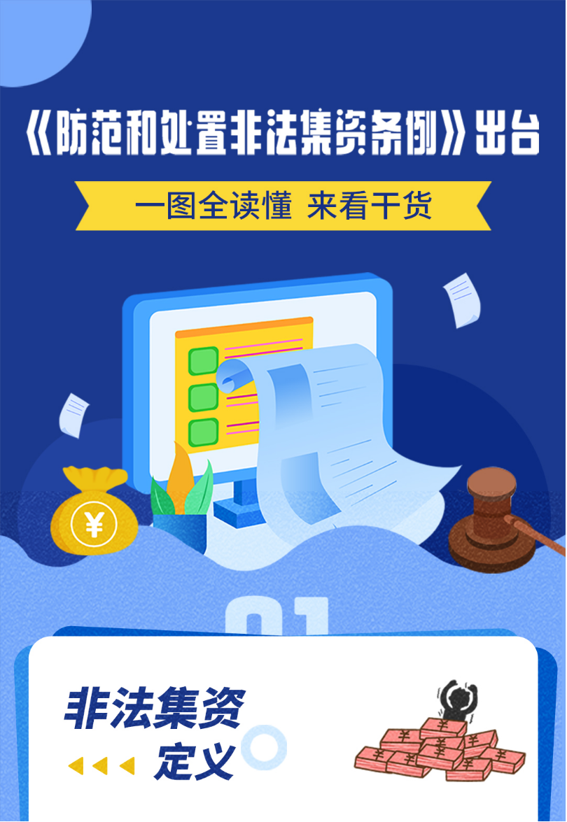 一图读懂《防范和处置非法集资条例》 - 憨鼠网
