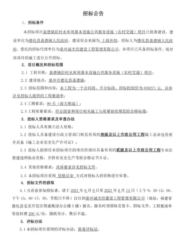盖德镇彭村水库周基本设施公共服务设施(农村交通)项目招标公告 - 憨鼠网