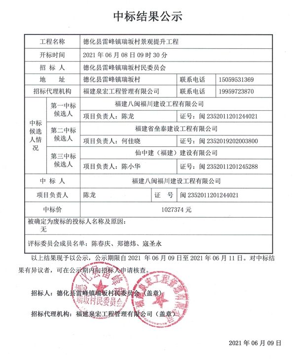 德化县雷峰镇瑞坂村景观提升工程中标结果公示 - 憨鼠网