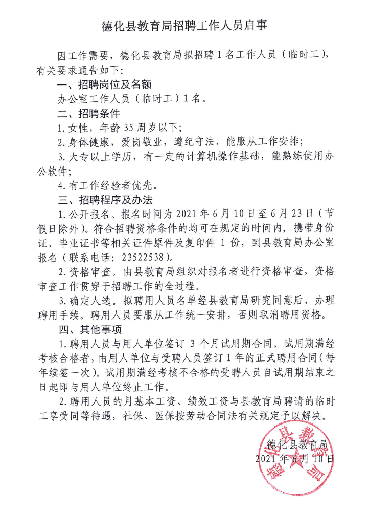 德化县教育局招聘工作人员启事 - 憨鼠网