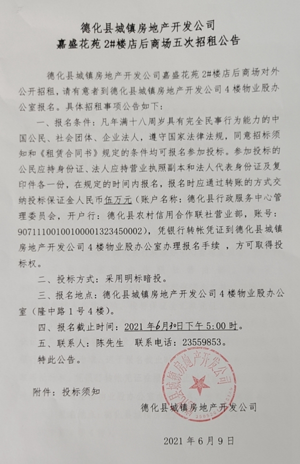 德化县城镇房地产开发公司嘉盛花苑2#楼店后商场五次招租公告 - 憨鼠网