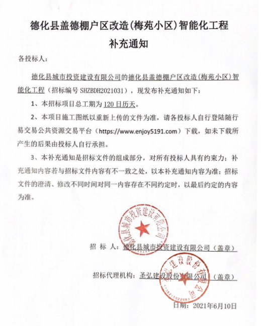 德化县盖德棚户区改造（梅苑小区）智能化工程补充通知 - 憨鼠网
