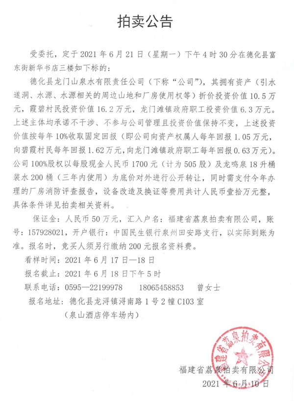 德化县龙门山泉水有限责任公司部分资产拍卖公告 - 憨鼠网