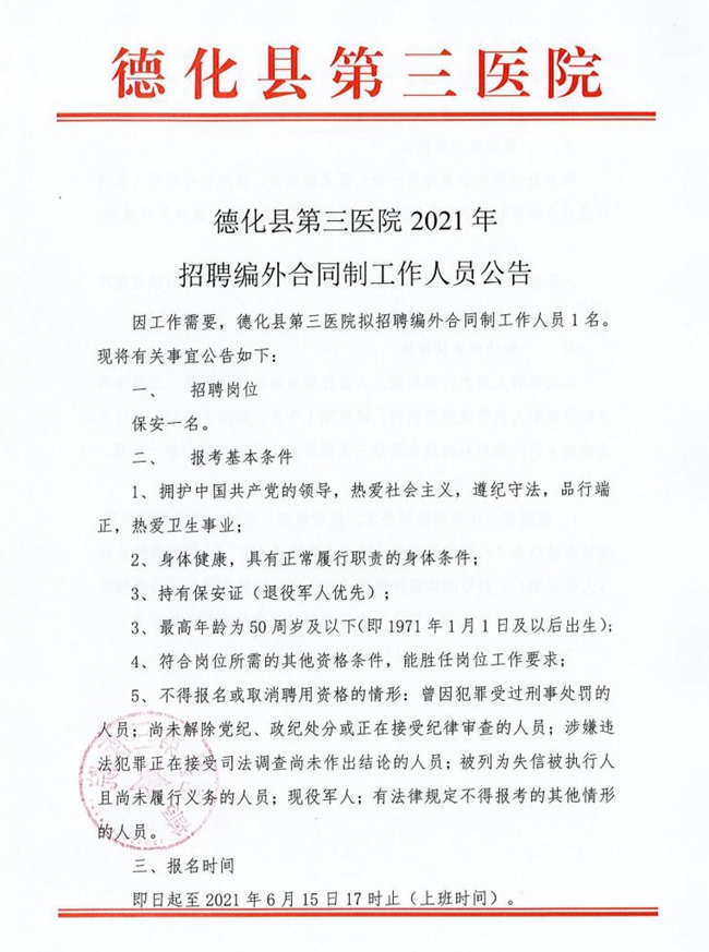 德化县第三医院2021年招聘编外合同制工作人员公告 - 憨鼠网