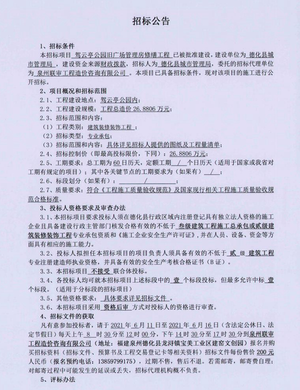 驾云亭公园旧广场管理房修缮工程招标公告 - 憨鼠网