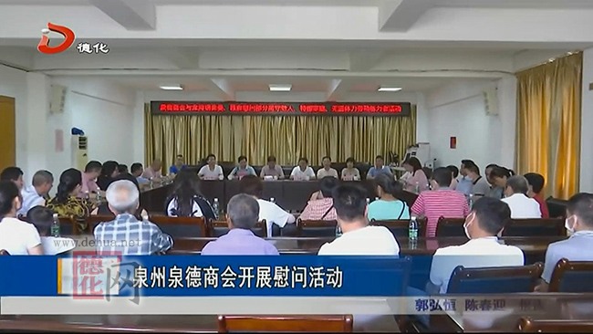 泉州泉德商会开展慰问活动 - 憨鼠网