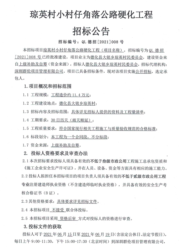 琼英村小村仔角落公路硬化工程招标公告 - 憨鼠网