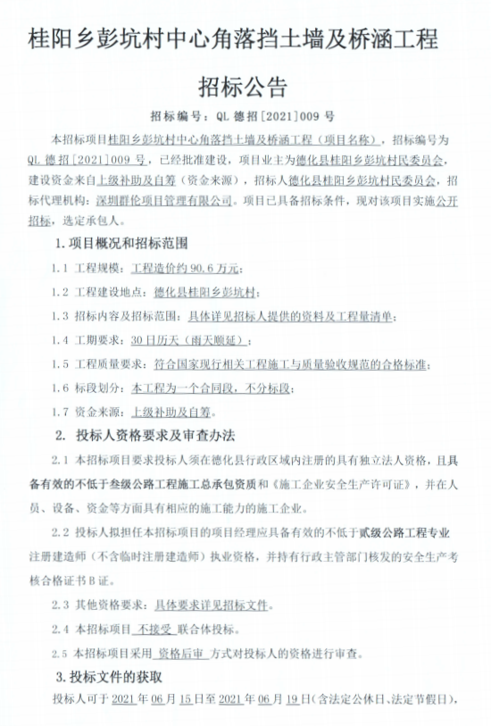 桂阳乡彭坑村中心角落挡土墙及桥涵工程招标公告 - 憨鼠网