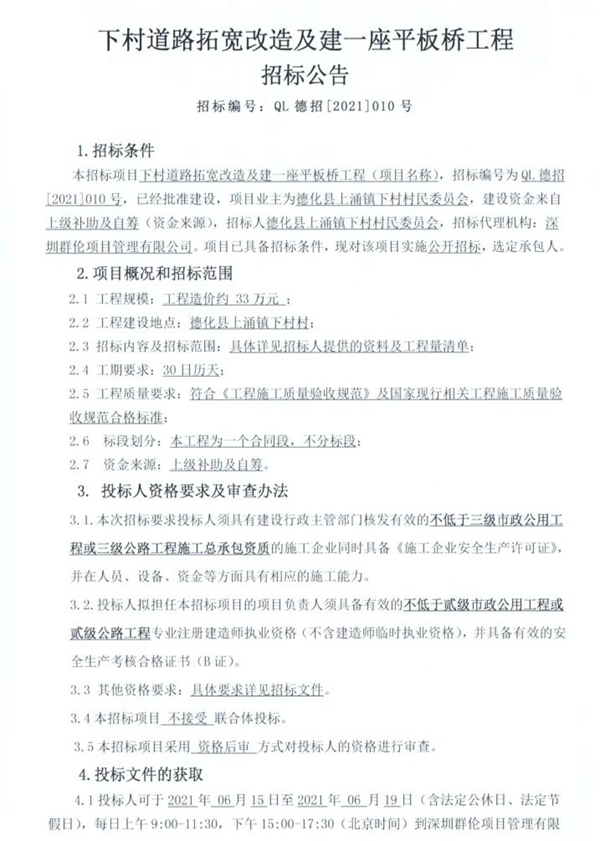 下村道路拓宽改造及建一座平板桥工程招标公告 - 憨鼠网
