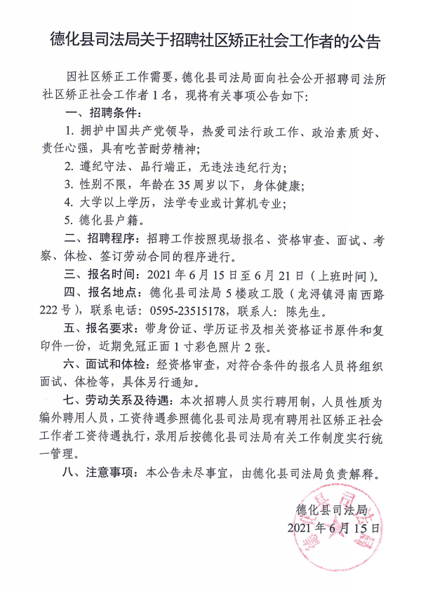 德化县司法局关于招聘社区矫正社会工作者的公告 - 憨鼠网