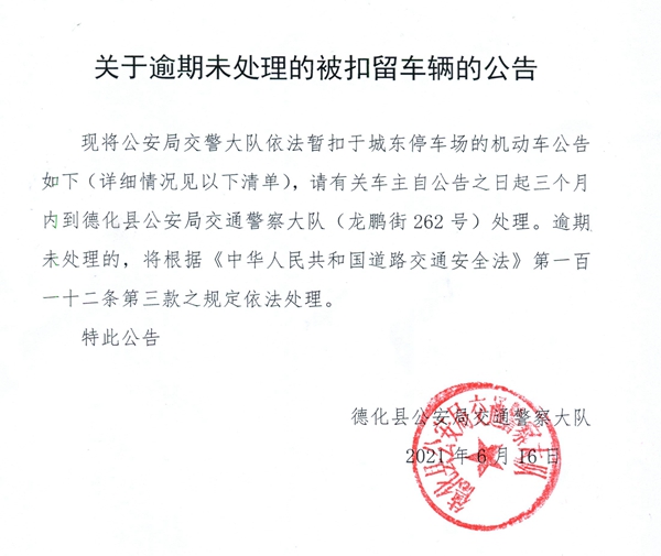 关于逾期未处理的被扣留车辆的公告 - 憨鼠网