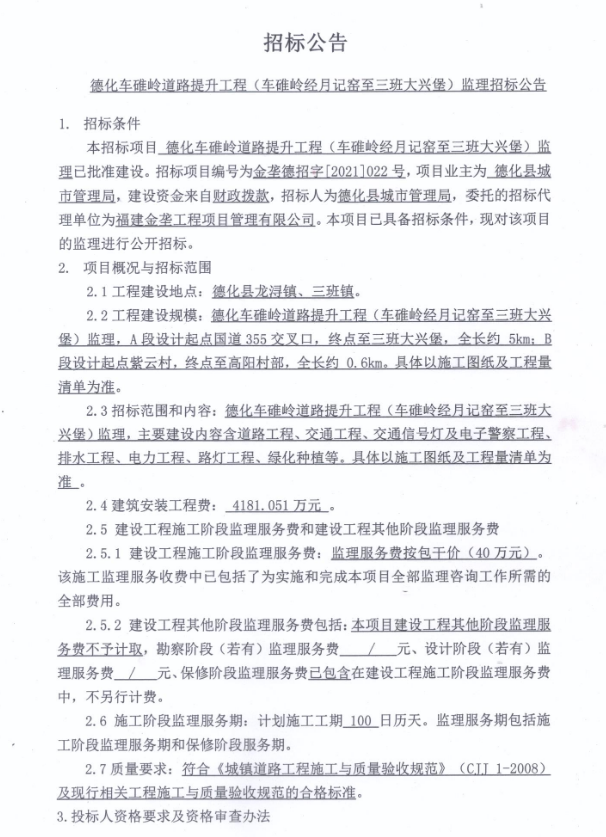 德化车碓岭道路提升工程（车碓岭经月记窑至三班大兴堡）监理招标公告 - 憨鼠网