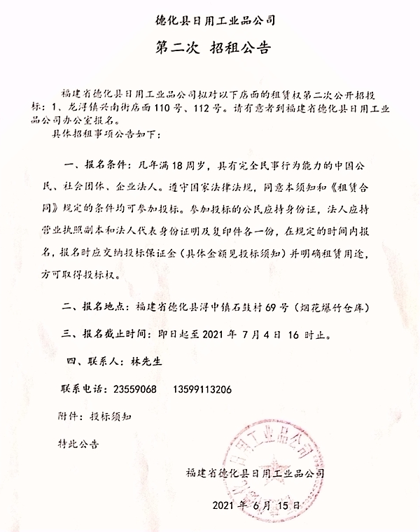 德化县日用工业品公司第二次招租公告 - 憨鼠网