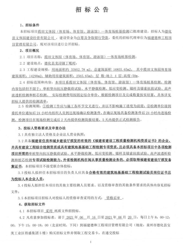 霞田文体园（体育场、体育馆、游泳馆）—体育场桩基检测招标公告 - 憨鼠网