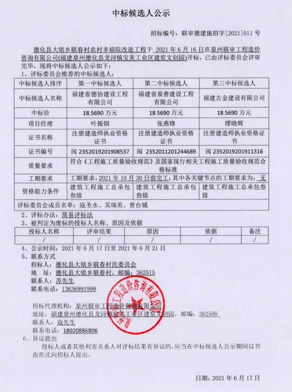 德化县大铭乡联春村农村幸福院改造工程中标候选人公示 - 憨鼠网