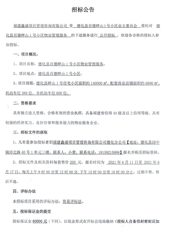 德化县百德畔山1号小区物业管理服务招标公告 - 憨鼠网