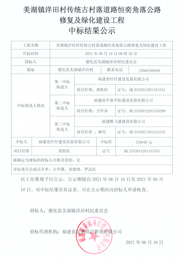 美湖镇洋田村传统古村落道路恒奕角落公路修复及绿化建设工程中标结果公示 - 憨鼠网