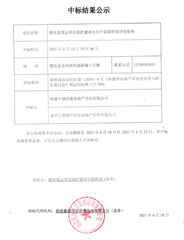 德化县驾云亭公园扩建项目分户店面价值评估服务中标结果公示 - 憨鼠网
