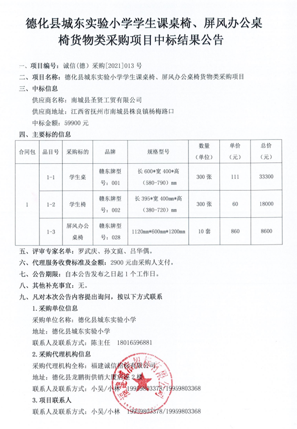 德化县城东实验小学学生课桌椅、屏风办公桌椅货物类采购项目中标结果公告 - 憨鼠网