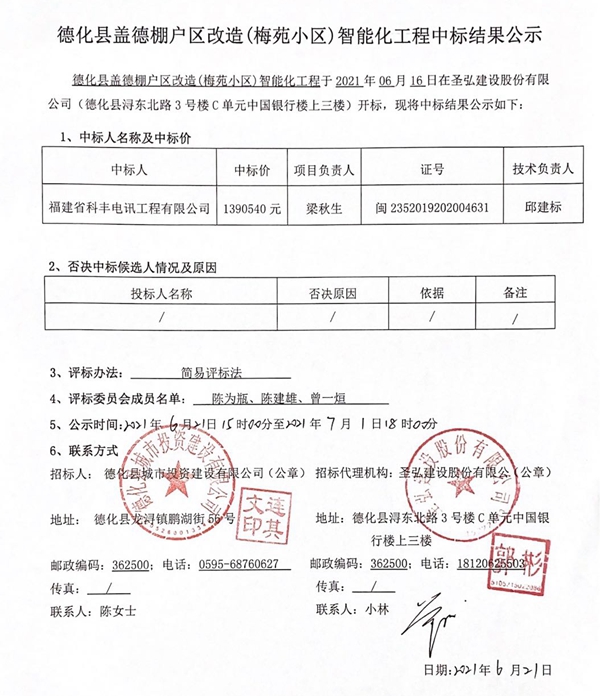 德化县盖德棚户区改造（梅苑小区）智能化工程中标结果公示 - 憨鼠网