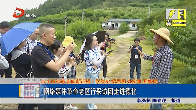 网络媒体革命老区行采访团走进德化 - 憨鼠网