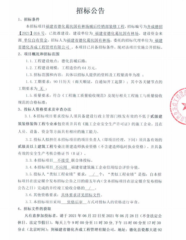 福建省德化葛坑国有林场城后经销部装修工程招标公告 - 憨鼠网