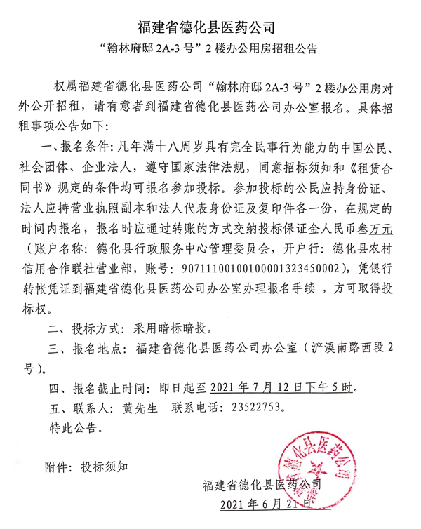 福建省德化县医药公司“翰林府邸2A-3号”2楼办公用房招租公告 - 憨鼠网