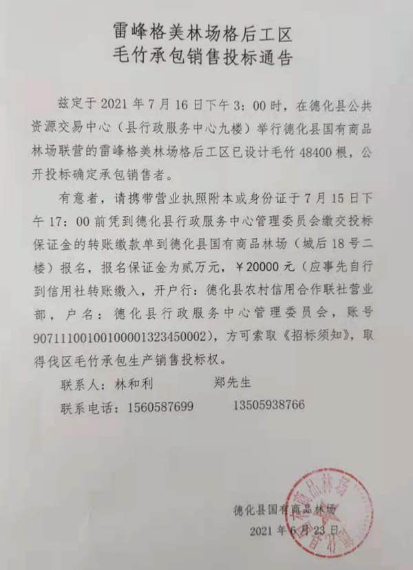 雷峰格美林场格后工区毛竹承包销售投标通告 - 憨鼠网