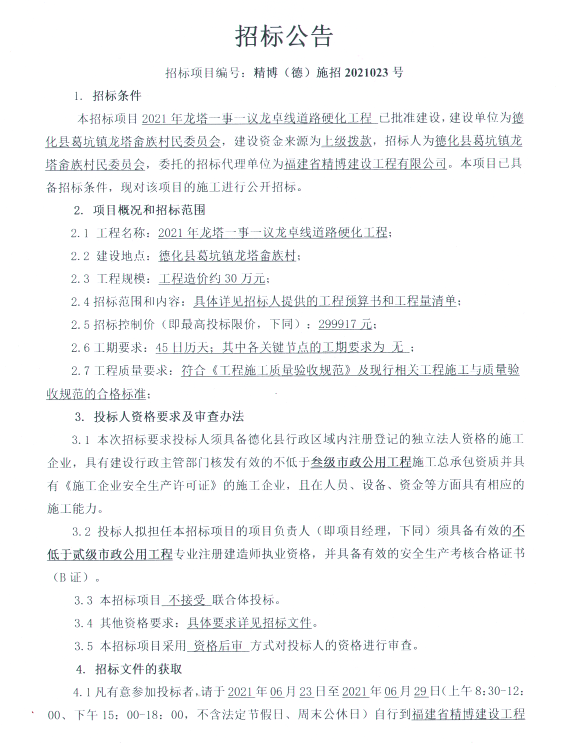 2021年龙塔一事一议龙卓线道路硬化工程招标公告 - 憨鼠网