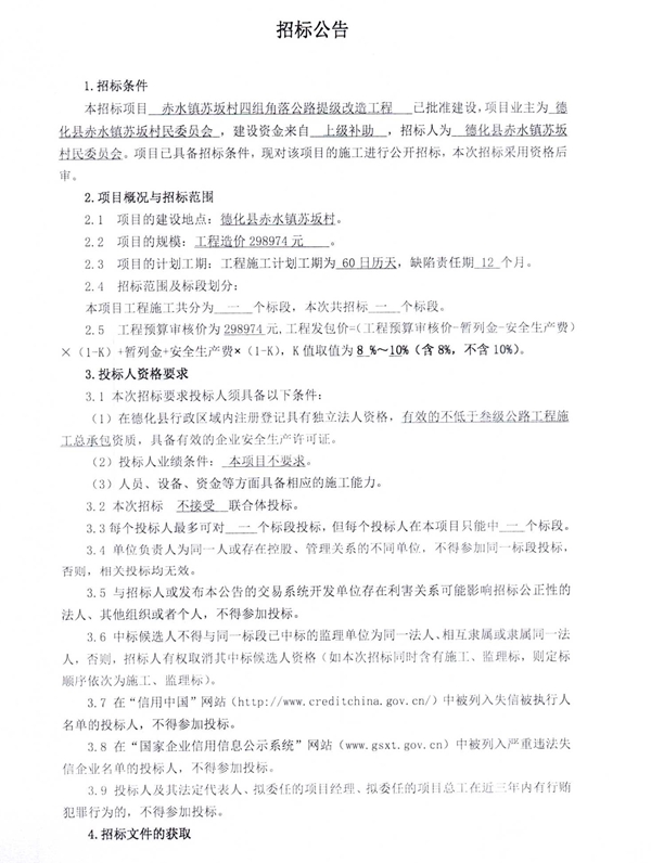 赤水镇苏坂村四组角落公路提级改造工程招标公告 - 憨鼠网