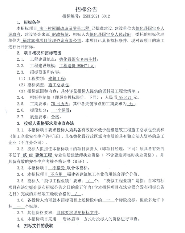 南斗村屋面改造及零星工程招标公告 - 憨鼠网